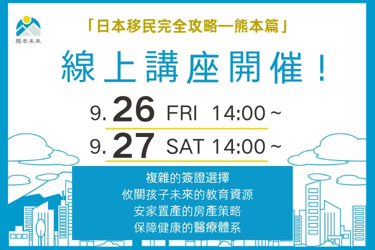 日本移民線上說明會