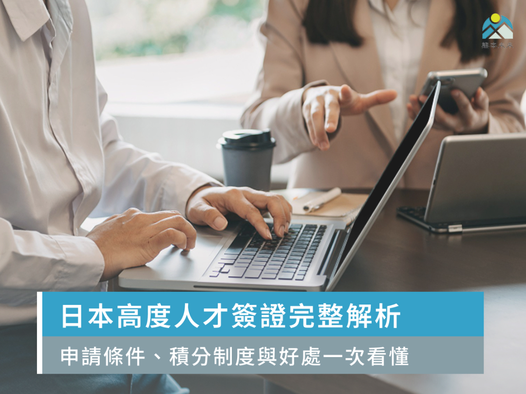 日本高度人才簽證完整解析｜申請條件、積分制度與好處一次看懂