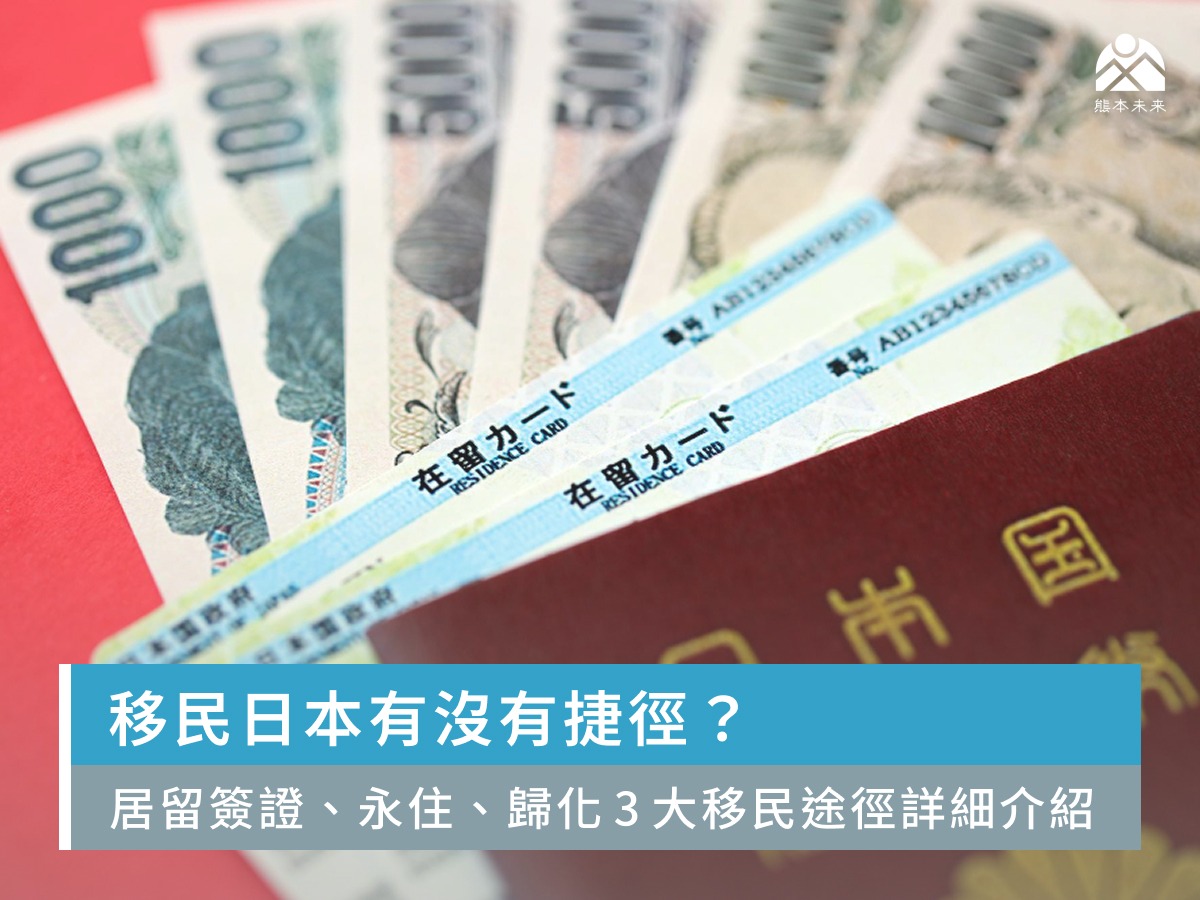 移民日本有沒有捷徑？居留簽證、永住、歸化3大移民途徑詳細介紹