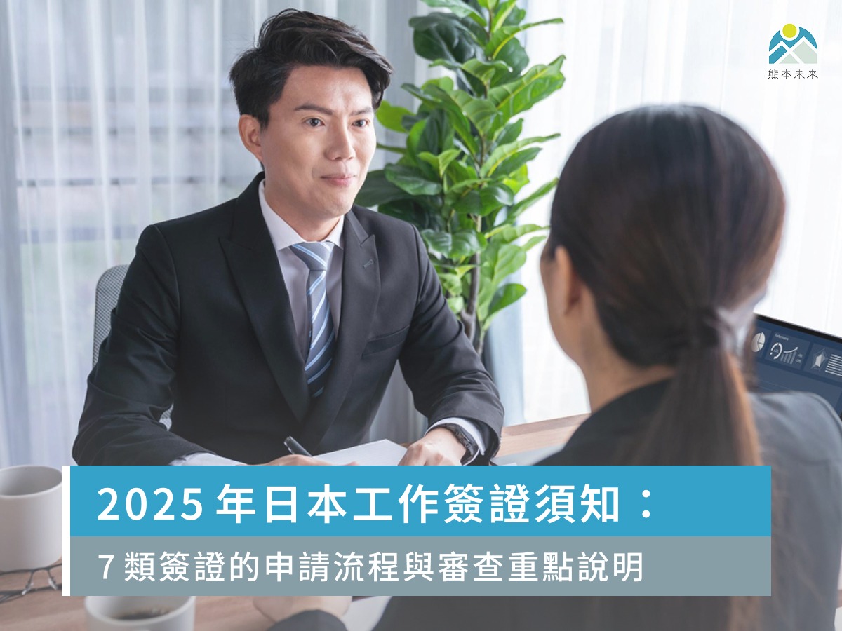 2026年日本工作簽證須知：7類簽證的申請流程與審查重點說明