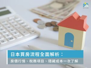 日本買房流程全面解析：房價行情、稅務項目、隱藏成本一次了解